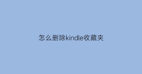 怎么删除kindle收藏夹