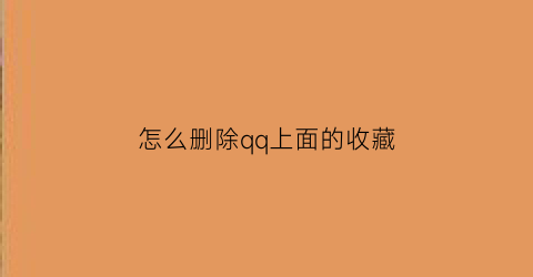 怎么删除qq上面的收藏