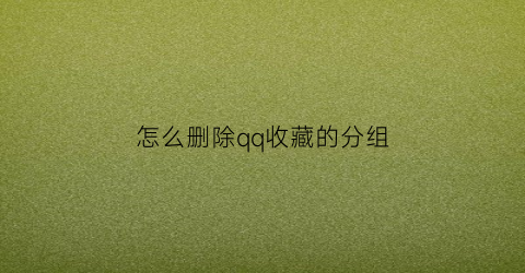 怎么删除qq收藏的分组