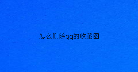 怎么删除qq的收藏图