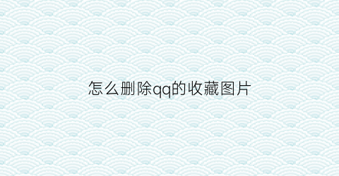 怎么删除qq的收藏图片