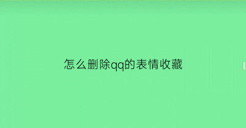 怎么删除qq的表情收藏