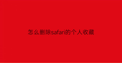 怎么删除safari的个人收藏