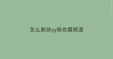 怎么删除yy我收藏频道