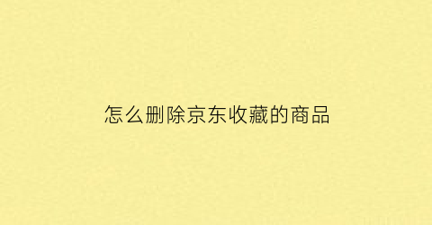 怎么删除京东收藏的商品