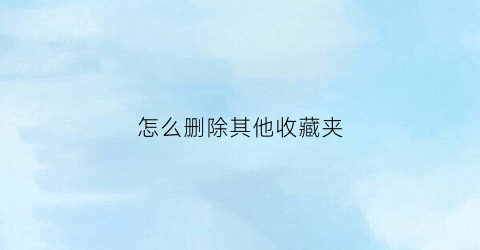 怎么删除其他收藏夹