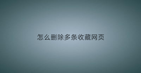 怎么删除多条收藏网页