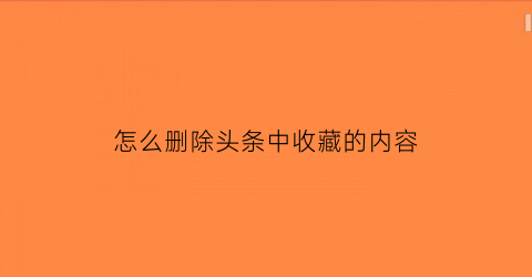 怎么删除头条中收藏的内容