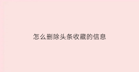 怎么删除头条收藏的信息