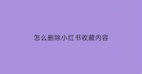 怎么删除小红书收藏内容