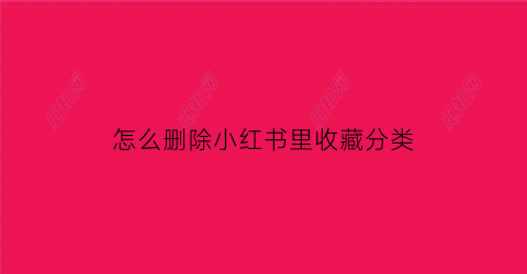 怎么删除小红书里收藏分类