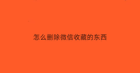 怎么删除微信收藏的东西