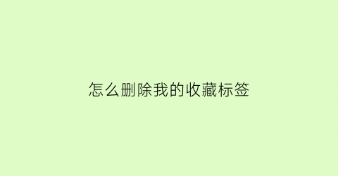 怎么删除我的收藏标签