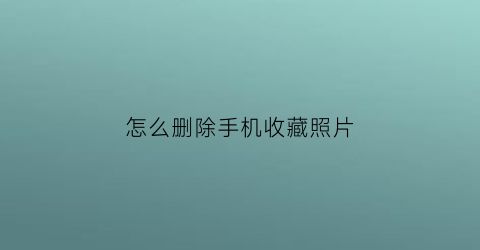 怎么删除手机收藏照片