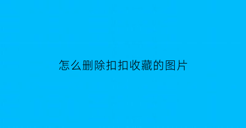 怎么删除扣扣收藏的图片