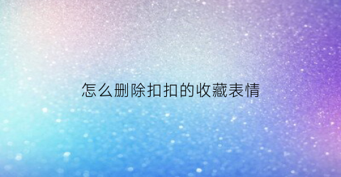 怎么删除扣扣的收藏表情