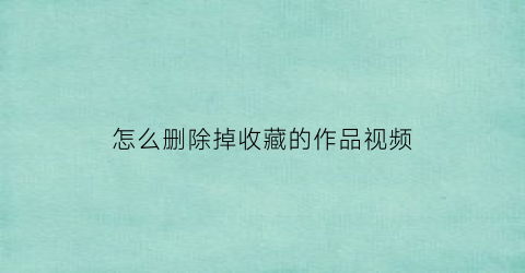 怎么删除掉收藏的作品视频