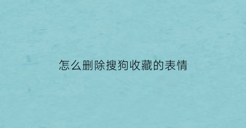 怎么删除搜狗收藏的表情