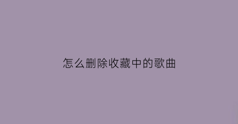 怎么删除收藏中的歌曲