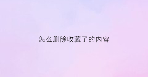 怎么删除收藏了的内容