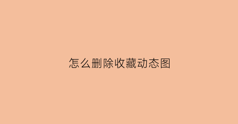 怎么删除收藏动态图