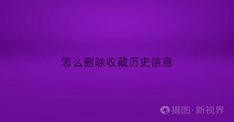 怎么删除收藏历史信息