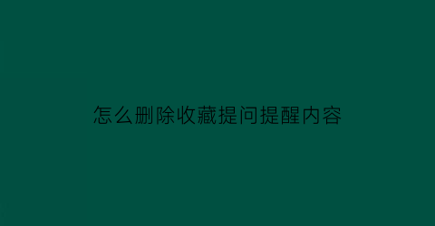 怎么删除收藏提问提醒内容