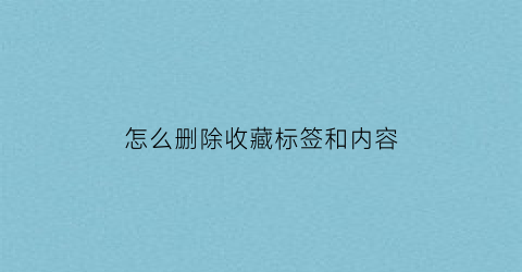 怎么删除收藏标签和内容