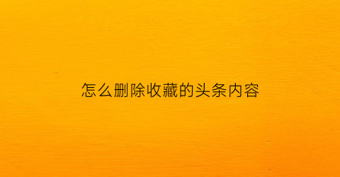 怎么删除收藏的头条内容