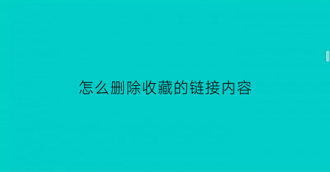 怎么删除收藏的链接内容