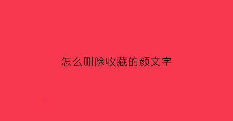 怎么删除收藏的颜文字