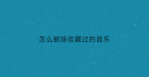 怎么删除收藏过的音乐