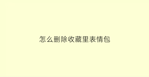 怎么删除收藏里表情包