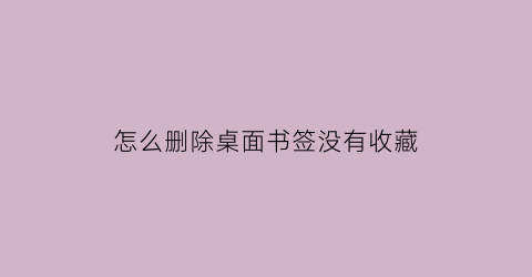 怎么删除桌面书签没有收藏