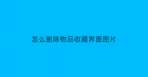 怎么删除物品收藏界面图片