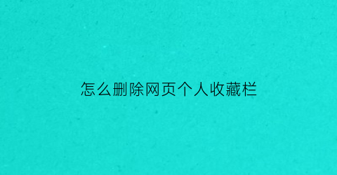 怎么删除网页个人收藏栏