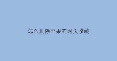 怎么删除苹果的网页收藏