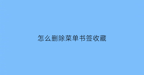 怎么删除菜单书签收藏