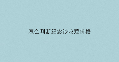 怎么判断纪念钞收藏价格