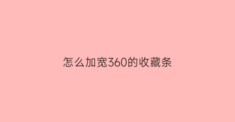 怎么加宽360的收藏条