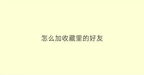 怎么加收藏里的好友