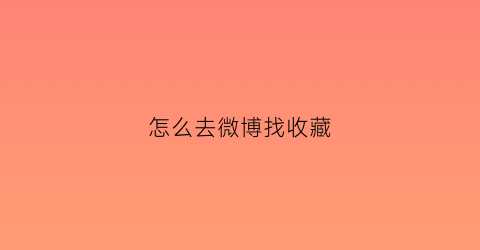 怎么去微博找收藏