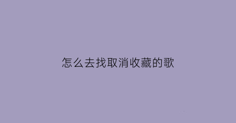 怎么去找取消收藏的歌