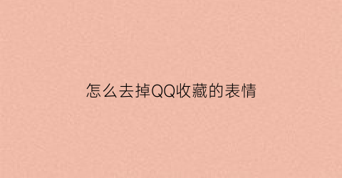 怎么去掉QQ收藏的表情