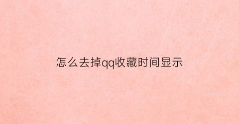 怎么去掉qq收藏时间显示