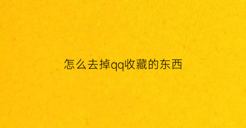 怎么去掉qq收藏的东西