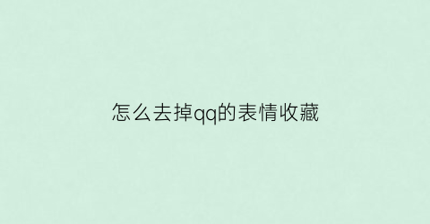 怎么去掉qq的表情收藏