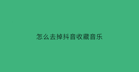 怎么去掉抖音收藏音乐