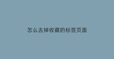 怎么去掉收藏的标签页面