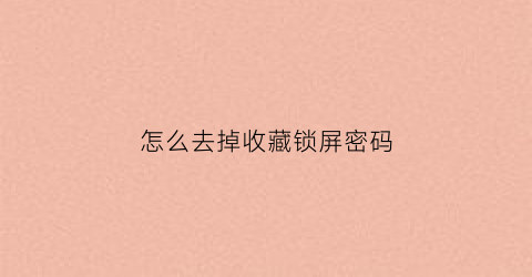 怎么去掉收藏锁屏密码